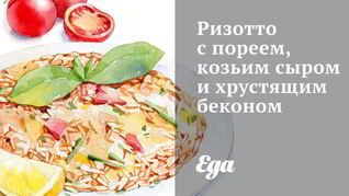 Рецепт Ризотто с пореем, козьим сыром и хрустящим беконом