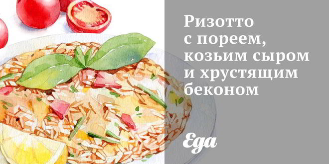 Рецепт ризотто с пореем, козьим сыром и хрустящим беконом