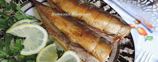 Шаг 7: домашней скумбрии горячего копчения