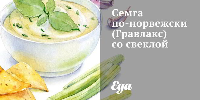 Рецепт семги по-норвежски со свеклой