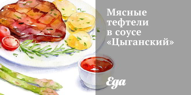 Рецепт мясных тефтелей в соусе цыганский