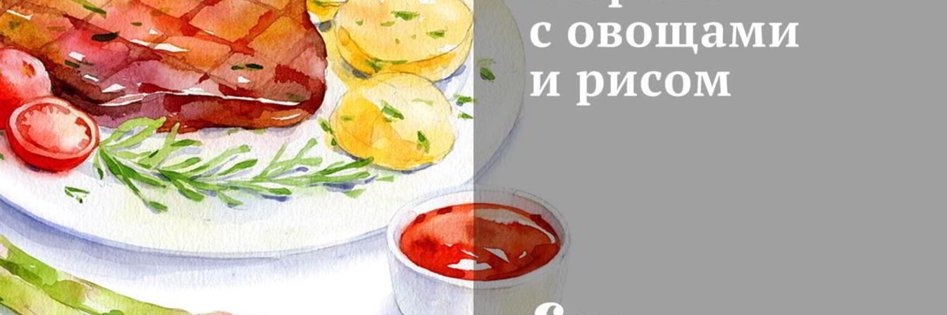 Рецепт Жаркого с овощами и рисом