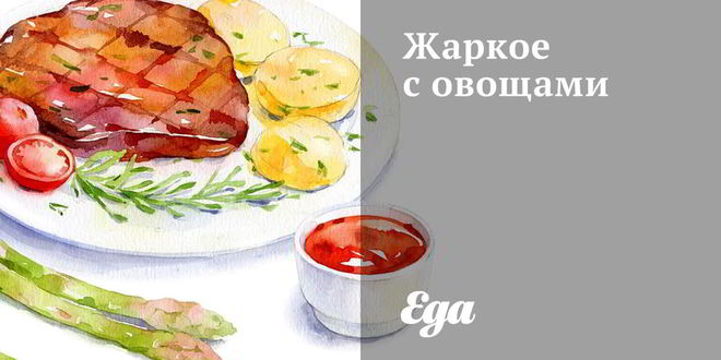 Рецепт жаркого с овощами
