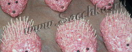 Шаг 4: мясных зраз колючих ежики