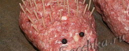 Шаг 6: мясных зраз колючих ежики