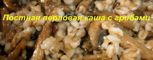 Шаг 7: постной перловой каши с грибами