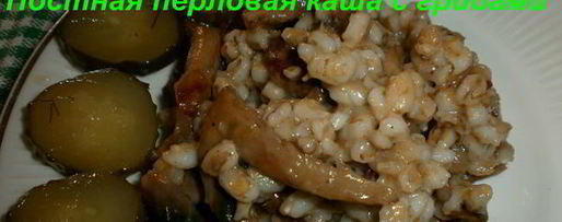Шаг 8: постной перловой каши с грибами
