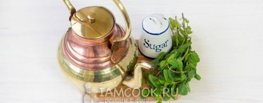 Шаг 4: марокканского чая