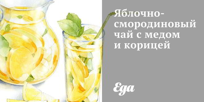 Рецепт яблочно-смородинового чай с медом и корицей