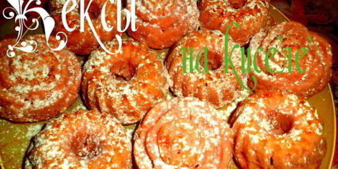 Рецепт кексов кисельных берега