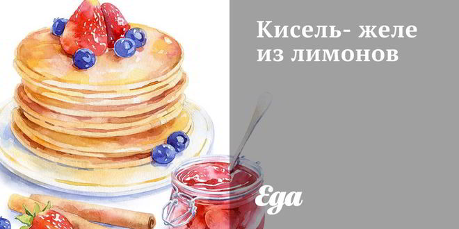 Рецепт киселя-желе из лимонов