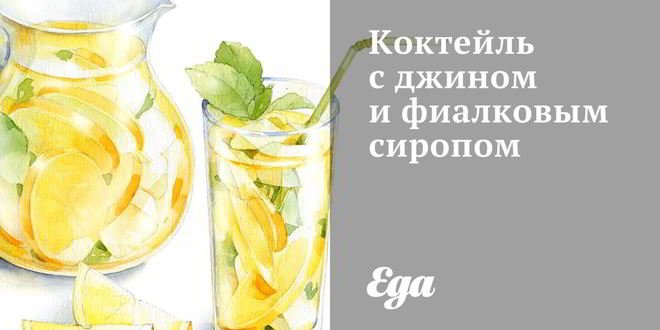 Рецепт коктейля с джином и фиалковым сиропом