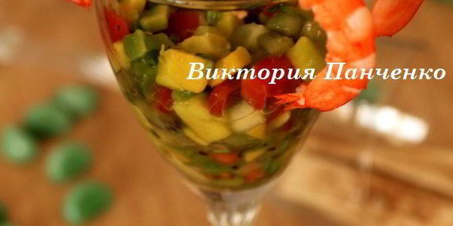 Рецепт креветочного коктейля с гуакамоле киви дайкири