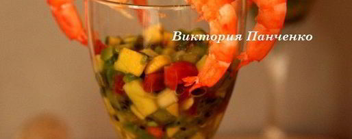 Шаг 6: креветочного коктейля с гуакамоле киви дайкири