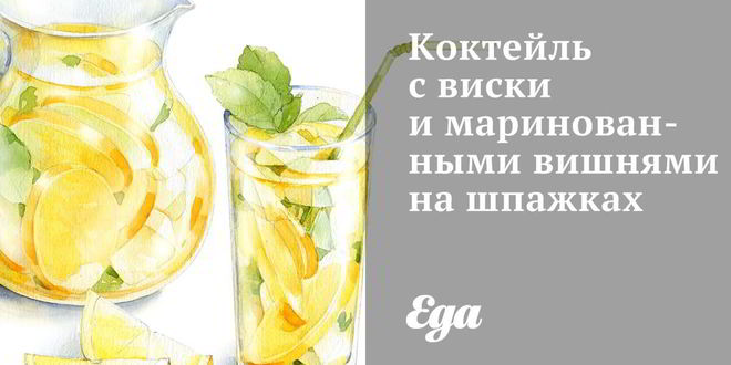 Рецепт коктейля с виски и маринованными вишнями на шпажках