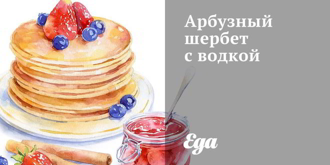 Рецепт арбузного шербета с водкой