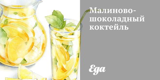 Рецепт малинова-шоколадного коктейль