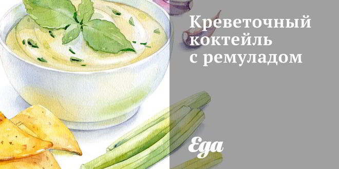 Рецепт креветочного коктейля с ремуладом