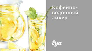 Рецепт Кофейно-водочного ликер