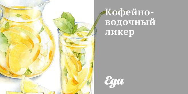 Рецепт кофейно-водочного ликер
