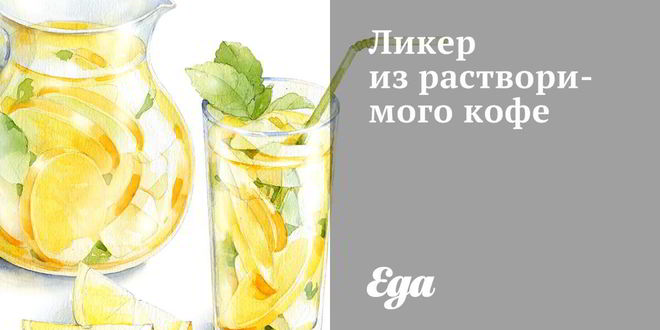 Рецепт ликера из растворимого кофе