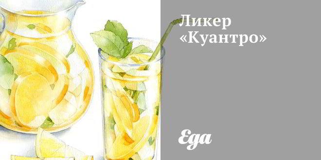 Рецепт ликера куантро