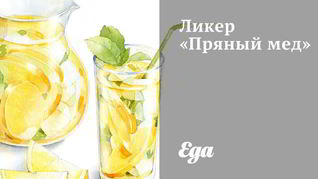 Рецепт Ликера Пряного мед