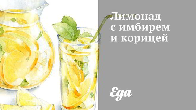 Рецепт Лимонада с имбирем и корицей