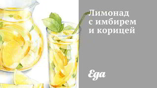Рецепт Лимонада с имбирем и корицей