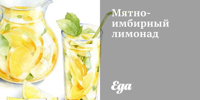 Рецепт мятна-имбирного лимонад