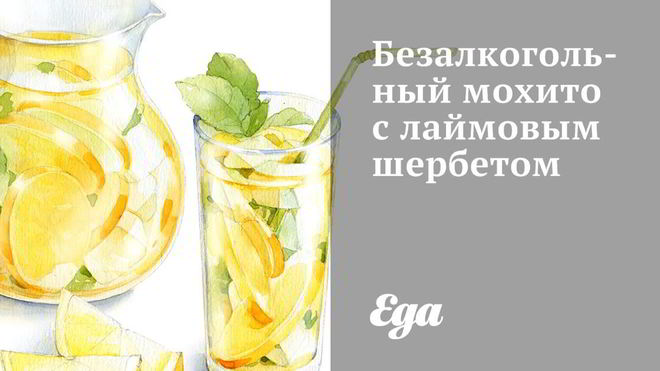 Рецепт Безалкогольного мохито с лаймовым шербетом