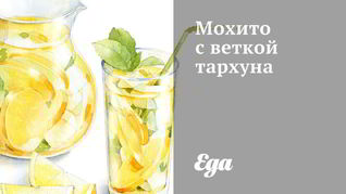 Рецепт Мохито с веткой тархуна