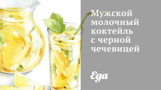 Рецепт Мужского молочного коктейля с черной чечевицей