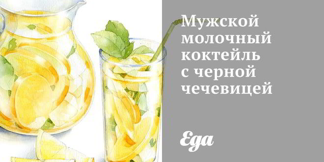 Рецепт мужского молочного коктейля с черной чечевицей
