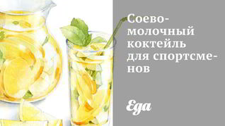 Рецепт Соево-молочного коктейль для спортсменов