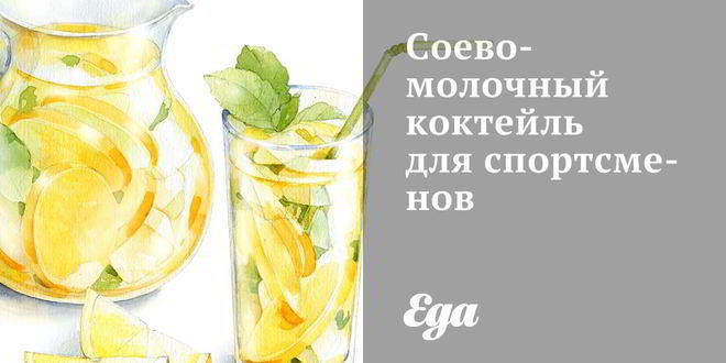 Рецепт соево-молочного коктейль для спортсменов