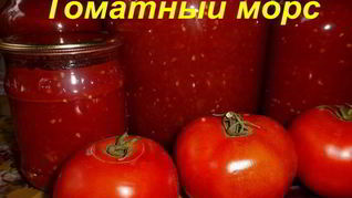 Рецепт Домашнего томатного морса