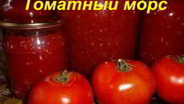 Рецепт Домашнего томатного морса