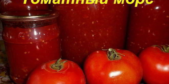 Рецепт домашнего томатного морса