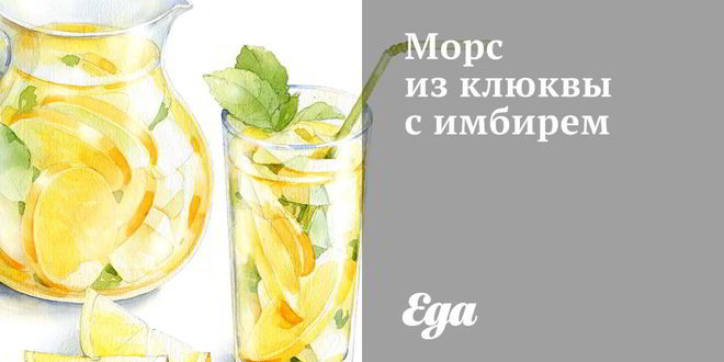 Рецепт морса из клюквы с имбирем