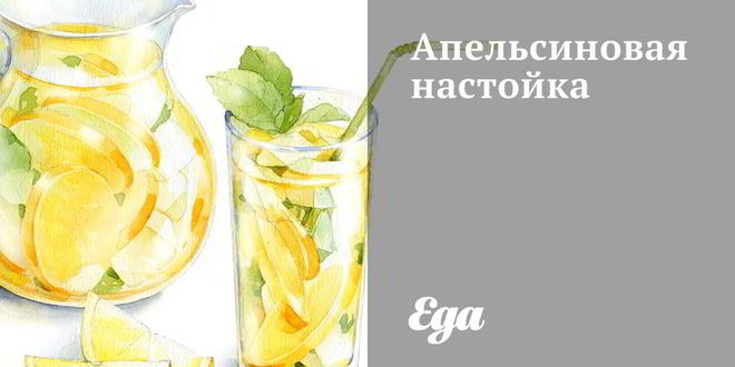 Рецепт апельсиновой настойки