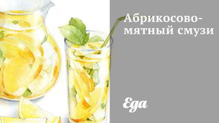 Рецепт Абрикосово-мятного смузи