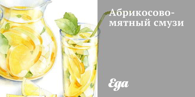 Рецепт абрикосово-мятного смузи