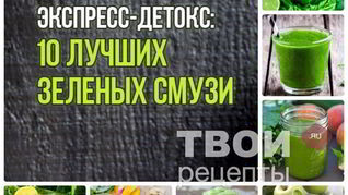 Рецепт Десятя зеленых смузи для очищения организма