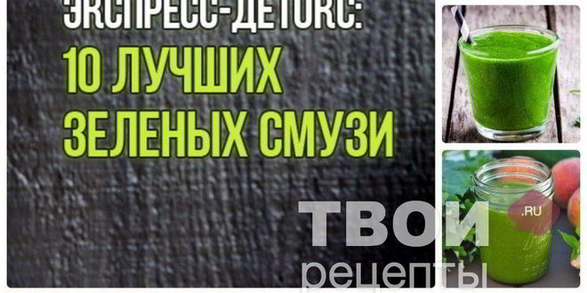 Рецепт десятя зеленых смузи для очищения организма