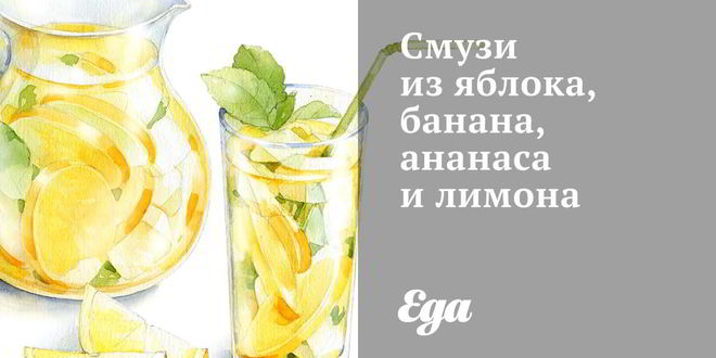 Рецепт смузей из яблока, банана, ананаса и лимона