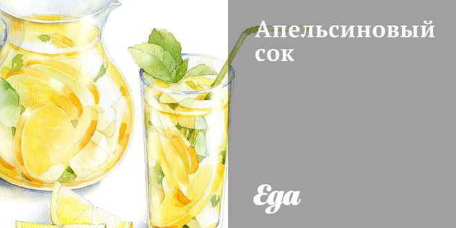 Рецепт апельсинового сока