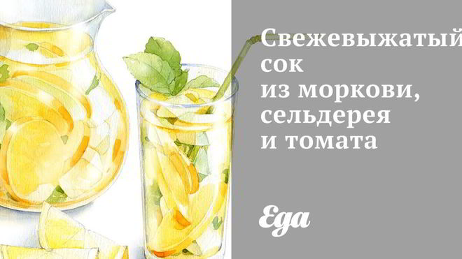 Рецепт Свежевыжатого сока из моркови, сельдерея и томата