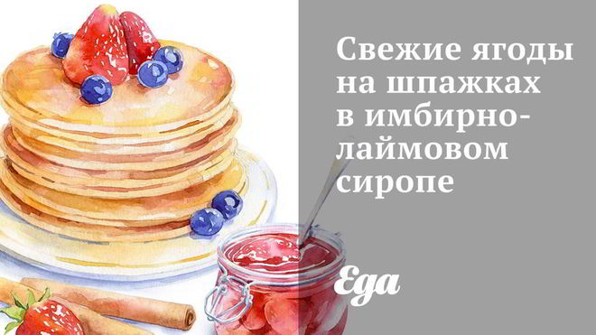 Рецепт Свежих ягод на шпажках в имбирно-лаймовом сиропе