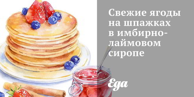 Рецепт свежих ягод на шпажках в имбирно-лаймовом сиропе